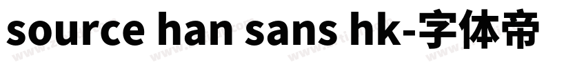 source han sans hk字体转换